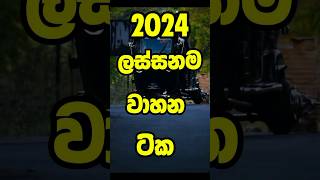 2024 ඔයා ගාව තියෙන්නේ මොන වන්ඩියද කියා ගෙන යමු shorts top10 vehicle 😱🇱🇰🍑viral [upl. by Christy]