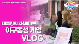 vlog대구대학교 대학일자리 플러스센터 서포터즈 대플핑의 자체이벤트 이구동성 게임 브이로그 [upl. by Bennion]