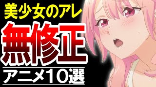 【無修正】dアニメストアで見れる叡智なアニメをテンポよく紹介！【おすすめアニメ】 [upl. by Rodrick31]