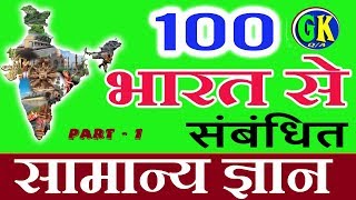 100 India GK  Easy GK Questions and Answers  GK in Hindi  GK Quiz  100gk gk quiz gkinhindi [upl. by Naus]