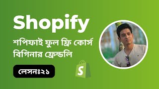 Shopify full course Bangla । Shopify Pop Up amp Newsletter । lesson 21 [upl. by Papotto]