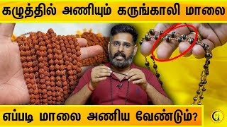 கழுத்தில் அணியும் கருங்காலி மாலை  எப்படி மாலை அணிய வேண்டும்  Karungaali Malai Secret [upl. by Ecraep]