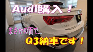 240323 ★Audi購入 Q3納車！★ [upl. by Lorrie792]