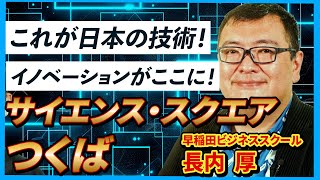 最先端を見逃すな！産総研サイエンススクエアつくばで未来の技術を学ぶ！ [upl. by Dav30]