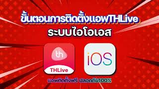 THLive แอพไลฟ์สด ขั้นตอนการติดตั้งแอพTHLive ระบบไอโอเอส [upl. by Tillio]