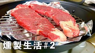 【５００円】格安ステーキ肉を燻製したら最高すぎた！ [upl. by Natalina]