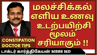 Food and exercise for constipation in tamil  malachikkal மலச்சிக்கல் தீர்வு  Doctor karthikeyan [upl. by Araz700]