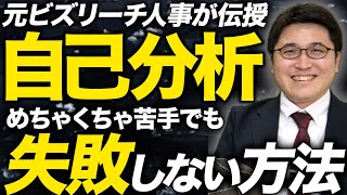 【目から鱗】自己分析が重要な理由とやり方を詳しく解説【転職性格診断MBTI転職総研】 [upl. by Stephani]