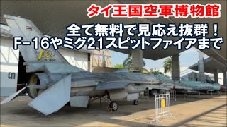 【入場料無料タイ王国空軍博物館】BTSの駅からすぐの好立地でバンコク中心部からもすぐ！日本の航空博物館よりも遥かに充実した展示も！Bangkok Thailand [upl. by Cowan]