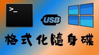 分享  格式化你無法格式化的隨身硬碟 USB ！ 透過 Windows 的 命令提示字元 cmd 就可以完成 ！ FAT32  NTFS  exFAT 三種格式都可以 ！ [upl. by Dionis512]