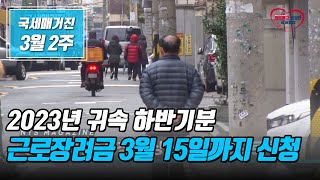 국세매거진 2023년 귀속 하반기분 근로장려금 3월 15일까지 신청 [upl. by Ladnek]