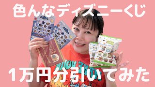 【LIVE】コンビニで挑戦できる色んなディズニーくじを1万円分挑戦した結果！ [upl. by Murry]