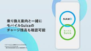 スマート乗り換え案内アプリ NAMO（ネイモ）「モバイルSuica連携」篇 [upl. by Airotel]