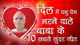 दिल में प्रभु प्रेम भरने वाले बाबा के गीत  BK Best Meditation Songs  Top 10 Meditation Songs [upl. by Sarene]