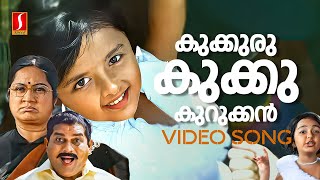 Kukkuru Kukku Kurukkan Vieo Song  Vellinakshatram  Baby Tharuni  M Jayachandran  Baby Vidya [upl. by Niwri]