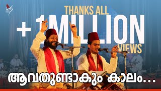 ആവതുണ്ടാകും കാലം  Avathundakum Kaalam  Pen ampTune KH Tanur  Sameer Binsi amp Imam Majboor [upl. by Buine]