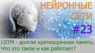 LSTM  долгая краткосрочная память  23 нейросети на Python [upl. by Kylander]