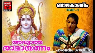 രാമായണം  ബാലകാണ്ഠം Part 1Adhyathma Ramayanam Kilippattu Bala Kandam  Ramayana Parayanam Malayalam [upl. by Nylzaj]