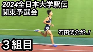 【石田洸介がレースを支配】2024全日本大学駅伝 予選会 関東地区 3組目【無加工】 [upl. by Asoj524]