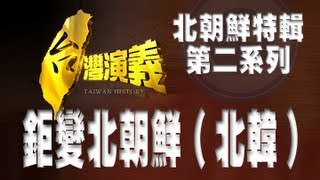 20130414【台灣演義】鉅變北朝鮮〈北韓〉－北朝鮮特輯第二系列《民視獨家》 [upl. by Nolubez]