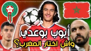 فرنسا تتفوق على المغرب في ملف موهبة ليل أيوب بوعدي [upl. by Tallou197]