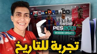 أول مرة ألعب PES 2021 على البلاستيشن 5  🎮 [upl. by Tollmann554]