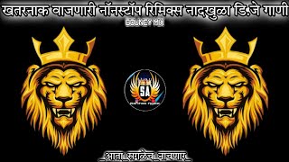 Marathi dj songs  nonstop dj songs  dj songs marathi  varat special dj song remix marathi  dj [upl. by Aitnyc]