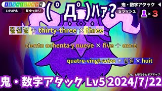 鬼・数字アタック Lv5に挑戦（2024722）【漢字でGO】 [upl. by Fein182]