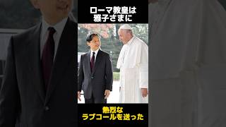 ローマ教皇から熱烈なラブコールを送られる雅子さまに関する雑学 [upl. by Llabmik]