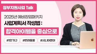 정부지원사업Talk 2025년 예비창업패키지 사업계획서 작성법  합격 아이템을 중심으로 [upl. by Rotkiv]