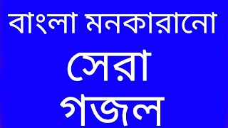 কয়েকটি সুন্দর গজল [upl. by Liagabba158]