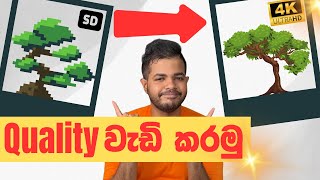 Image වල Quality එක අඩුද   Free AI Image Upscaler  Upscale Pro [upl. by Korenblat]