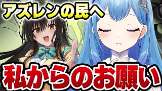 【アズールレーン アズレン 】私からのお願い アズレン×To LOVEるとらぶるダークネスコラボ 建造＆イベント海域攻略～ アズールレーン VTuber・水乃あまね [upl. by Jehanna]