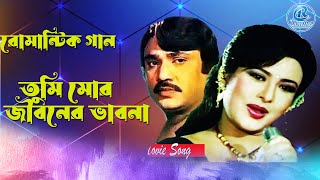 Tumi Mor Jiboner Vabona  তুমি মোর জীবনের ভাবনা  Bangla Sobir Gan  Bangla Film Songs  Bangla Song [upl. by Acsehcnarf]