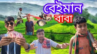 বেইমান বাবা beiman Baba entertainment video ll Bengali boys ll short natok Bb [upl. by Daron]