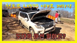 원정 오프로드가서 폐차 실화냐 feat LX570 폐차각 오프로드렉서스견적폐차사고시골쥐미국웅이이상무가간다미국사는형아헤이든 [upl. by Ytsirhc]