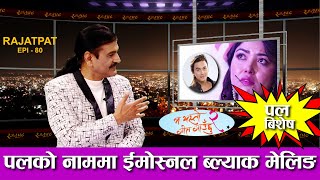 पलको नाममा इमोस्नल ब्ल्याक मेलिङ  RAJATPAT  EPISODE 80  PRAKASH SUBEDI  03 Mar 2022 [upl. by Joana]