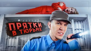 Экстремальные Прятки с ПОДПИСЧИКАМИ в ЗАБРОШЕННОЙ ТЮРЬМЕ [upl. by Dupin]