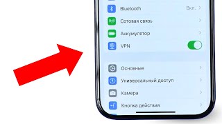 Как добавить пункт VPN в настройки iPhone [upl. by Grizel]