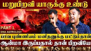 மறுபிறவி எடுக்க வைக்கும் quot பாவ புண்ணியம் quot l DNA ASTROLOGY [upl. by Enitram]