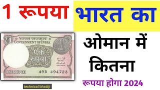 एक रूपया भारत का ओमान में कितना रूपया 2024one indian rupees in Omani rial price today [upl. by Geier542]