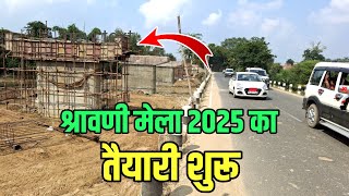 श्रावणी मेला 2025 का तैयारी शुरू  सभी काम जल्द होगा संपन्न  Sultanganj se Babadham Bol Bam Yatra [upl. by Reinal]