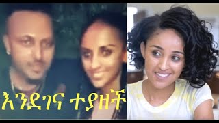 Senselet drama Tigest ጭፈራ ቤት ሄደ ከሌላ ወንድ ጋር ስትደንስ የሚያሳይ video  ሰንሰለት ድራማ [upl. by Ruben]