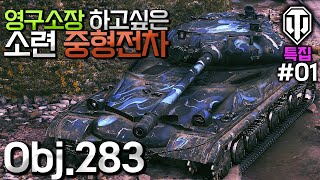 월드오브탱크 영구소장 하고싶은 소련 중형전차 Obj283 특집 1 [upl. by Alesiram]