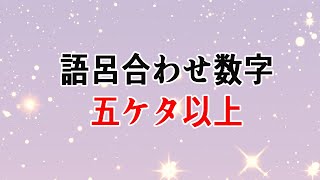 語呂合わせ数字５桁以上の朗読 [upl. by Yspyg534]