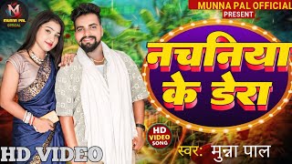 Video नचनिया के डेरा  Munna Pal  Nachaniya Ke Dera  New Bhojpuri Viral Song 2024 [upl. by Faubion]