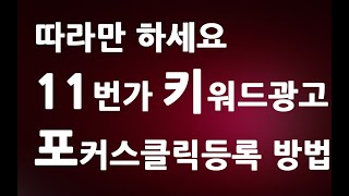 따라만 하세요 11번가 키워드 검색 광고 세팅 포커스클릭 등록 방법 ㅣ 오픈마켓 cpc 애드오피스 만들기 ㅣ 친절한컴강사 동영상 교육 강좌 강의 배우기 [upl. by On658]