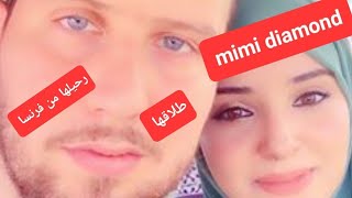 أسرار مسربه غاذي تصدمكم عن mimi diamond سبب وراء رحيلها واعتزالها وطلاقها [upl. by Yelsna62]