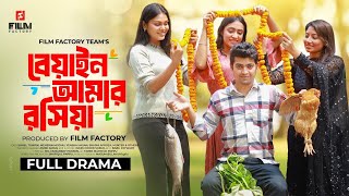 Beyain Amar Rosia। Full Natok বেয়াইন আমার রসিয়া। Sohel Towfiq। Meherin। Film factory [upl. by Marie-Ann159]