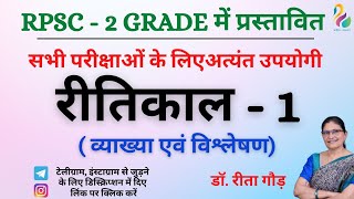 रीतिकाल  1 महत्वपूर्ण व्याख्या एवं विश्लेषण   RPSC 2nd Grade  NET JRF  Must Watch [upl. by Aletsirc]